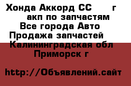 Хонда Аккорд СС7 1994г F20Z1 акп по запчастям - Все города Авто » Продажа запчастей   . Калининградская обл.,Приморск г.